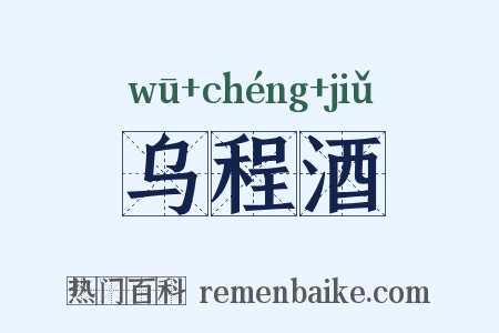 乌程酒是什么意思的图片
